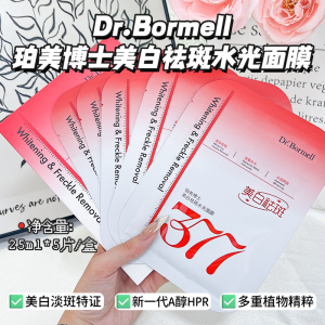 持证美白淡斑！敷出透亮水光肌~珀美博士377美白祛斑水光面膜5片
