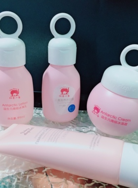 看日期！清仓大跳水~红色小象益生元南极冰藻乳面霜洁面乳沐浴露