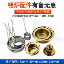 小型熔锡炉发热芯锡锅350A100W锡炉锅锡炉芯发热圈小锡炉通用配件