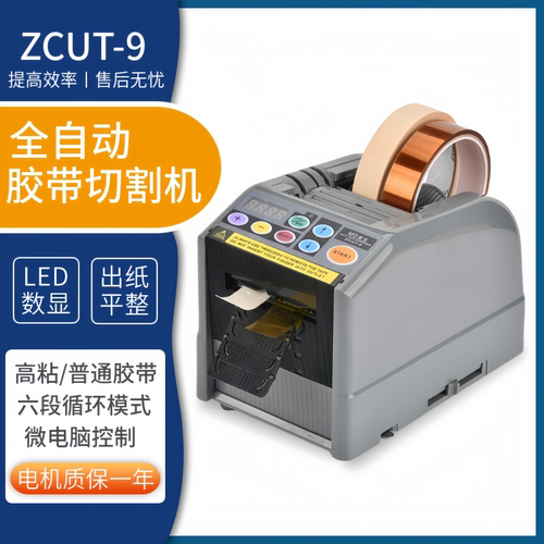 zcut-9胶带切割机刀片原厂配件