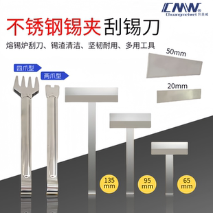 创美威不锈钢锡炉夹刮板PCB板浸锡夹 T字型刮锡刀锡渣清洁刀铲刀