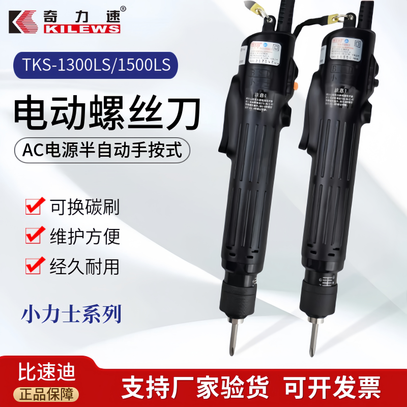 奇力速电批TKS-1500LS直插式改锥