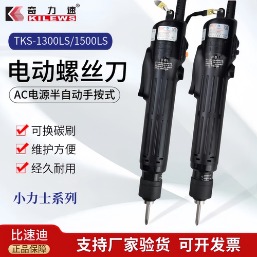 奇力速电批TKS-1500LS直插式改锥