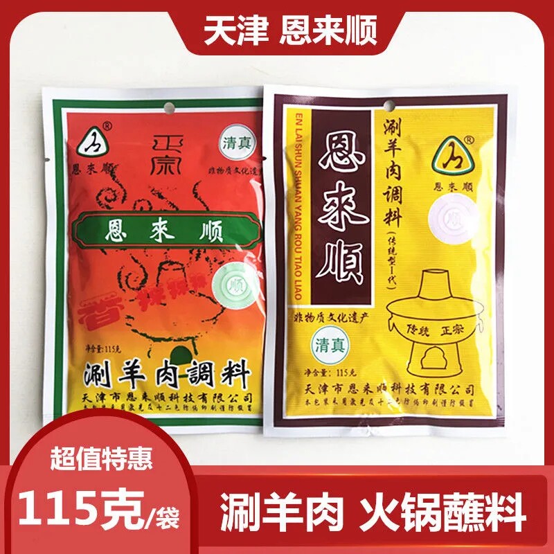 天津恩来顺火锅蘸料清真芝麻酱花生酱涮羊肉调料10袋味碟小料包邮