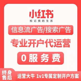 聚光平台开通信息流广告开户搜索推广开户 小红xhs书聚光开户