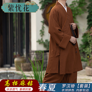 紫忧花僧服罗汉褂套装夏季薄款高档麻粘男女僧侣和尚衣服僧衣小褂