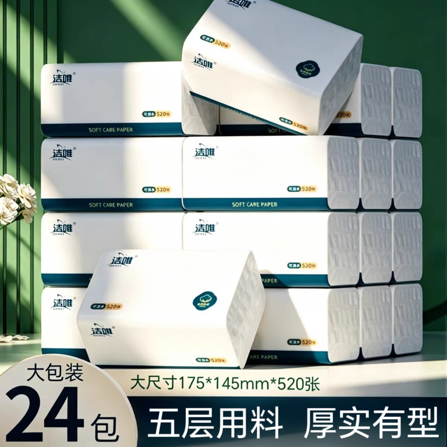 洁唯原生木浆12生肖压花抽纸24包整箱520张大包家用面巾纸餐巾纸