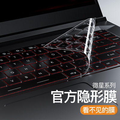 适用微星键盘膜隐形不压屏手感好
