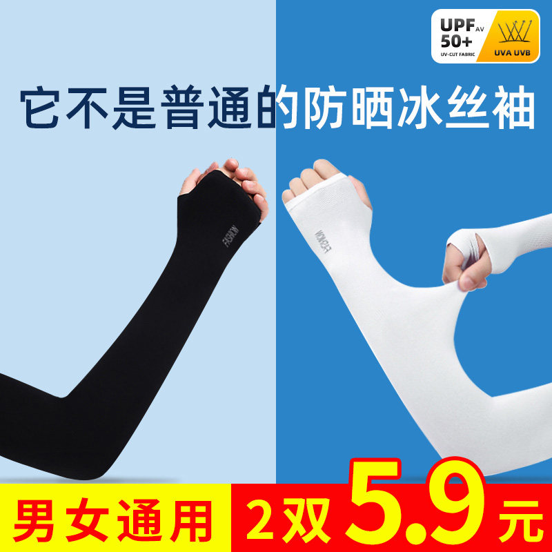 冰袖男女夏季防晒袖套百搭冰丝套袖开车手袖护臂防紫外线薄款纯色_虎窝淘