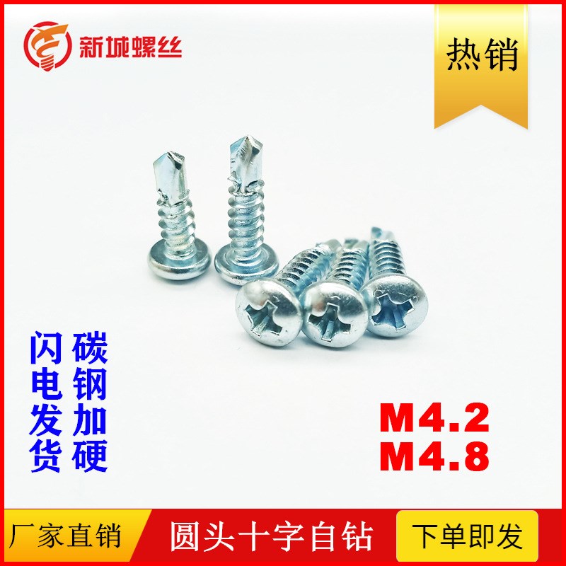 圆头盘头钻尾螺丝j十字自攻自钻螺钉燕尾螺钉M4.2-M4.8圆头钻尾丝