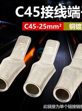 DZ47单压插片Cm45-25平方 接线端子空开端子 鸭嘴式铜鼻子
