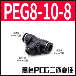 T型变径三通接头PEG6 1T0 气动精品黑色