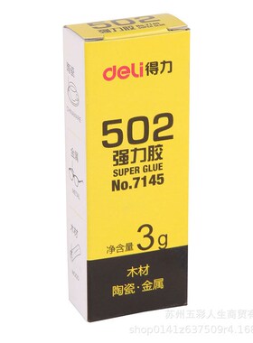 7145强力胶502n液体胶水3g内附点胶管可粘塑料皮革玻璃陶瓷金