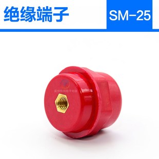 r高强度纺锤型低压 配电箱红色绝缘子座铜螺绝缘支 30MM SM25