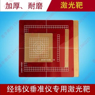 水准仪经纬仪垂准仪专用红白激光靶150200300红色白色激光靶