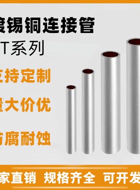 镀锡GTa10/120/300/500平方铜连接管电线电缆对接铜直通管