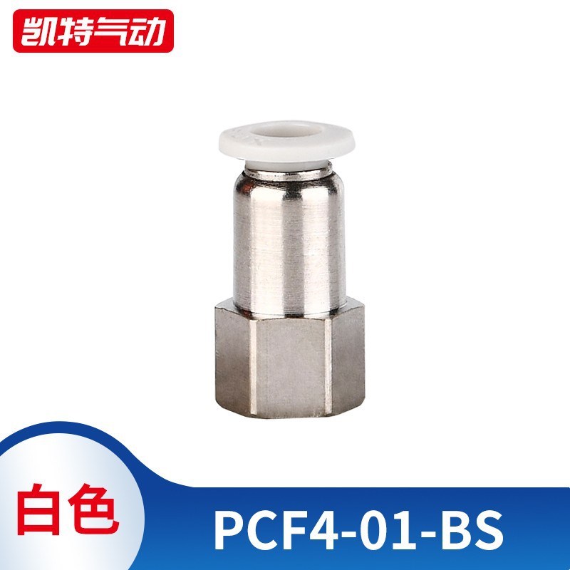 PCF4-01/PCF6-o02/PCF8-03黑/白气动内螺纹直通气管软管快插铜接