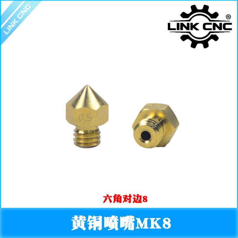 Link+喷头MK8挤出机黄铜喷嘴ReprapMakerbot