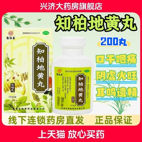 【张恒春】知柏地黄丸0.17g*200丸*1瓶/盒