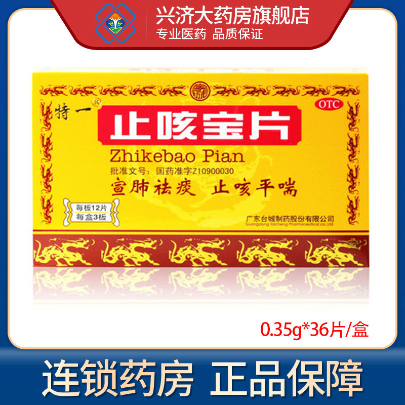 特一止咳宝片12片*3板宣肺止咳止咳平喘慢性支气管炎上呼吸道感染