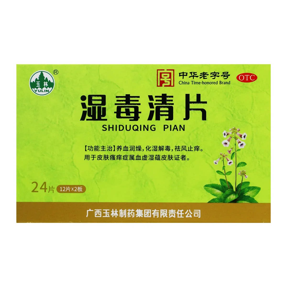 玉林 湿毒清片 0.62g*24片/盒