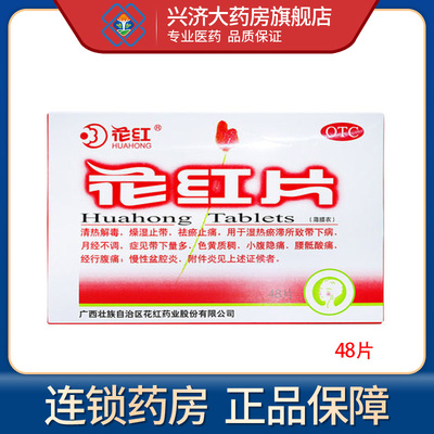 【花红】花红片290mg*48片/盒