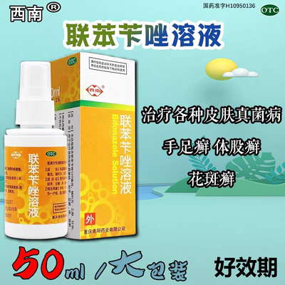 西南 联苯苄唑溶液 1%*50ml*1瓶/盒