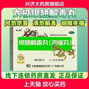 太极 银翘解毒丸 0.15g*64丸/盒
