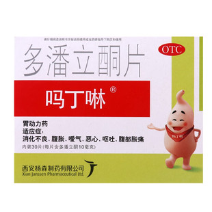 包邮 吗丁啉多潘立酮片30片/盒消化不良腹胀嗳气恶心呕吐腹部胀痛
