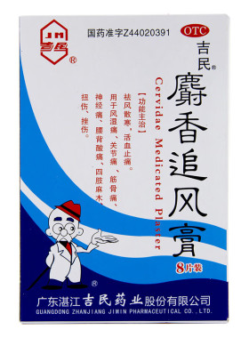 吉民麝香追风膏8贴/盒 祛风散寒活血止痛用于风湿痛关节痛