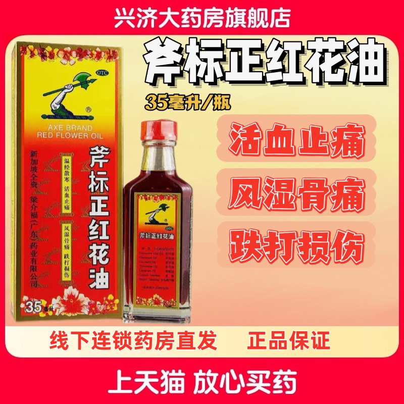 【斧标】斧标正红花油35ml*1瓶/盒