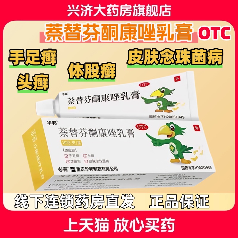 必亮 华邦萘替芬酮康唑乳膏10g手足癣头癣皮肤念珠菌病体股癣