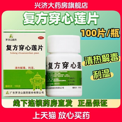[罗浮山]复方穿心莲片100片*1瓶/盒