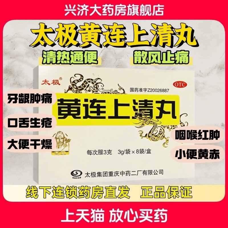 太极 黄连上清丸 3g*8袋/盒,OTC药品/国际医药,解热镇痛,淘宝优惠券,粉丝福利购,淘宝优惠卷