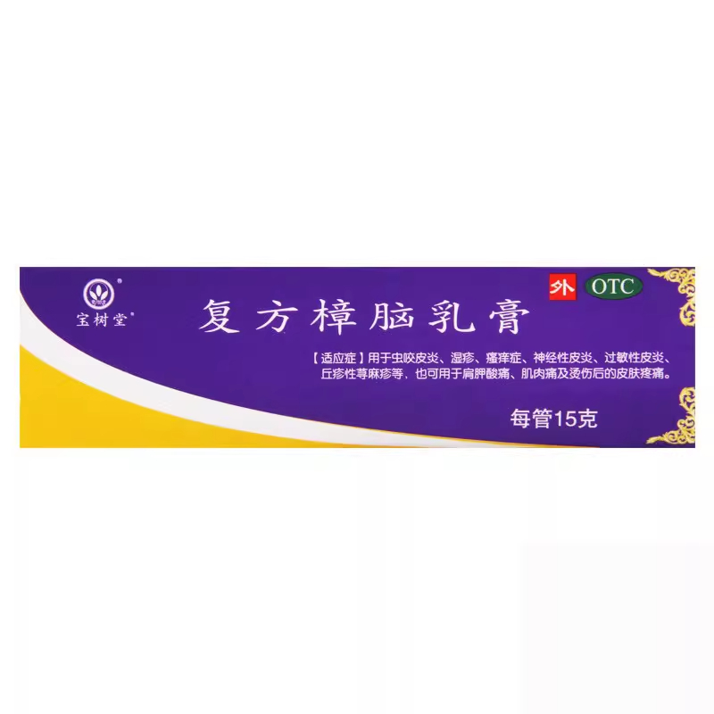 宝树堂复方樟脑乳膏15g用于虫咬皮炎湿疹荨麻疹瘙痒症过敏性皮炎