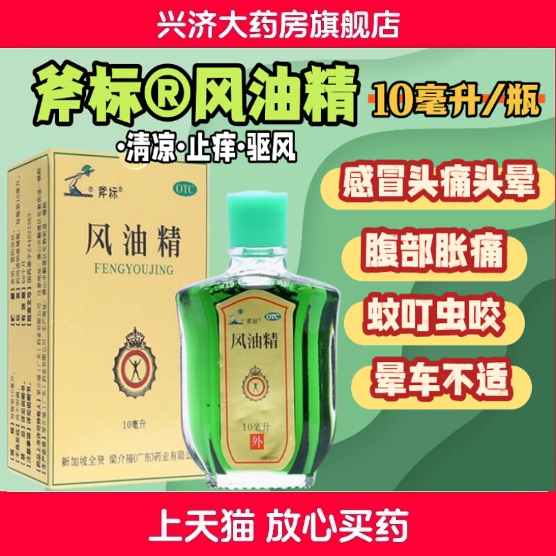 正品 斧标 风油精 10ml*1瓶/盒 消炎镇痛清凉止痒驱风
