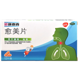 包邮 新康泰克愈美片12片/盒 用于镇咳祛痰 正品连锁药店直发
