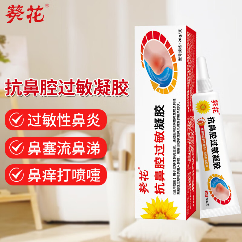 葵花抗鼻腔过敏凝胶20g/盒