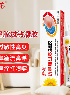 葵花抗鼻腔过敏凝胶20g/盒过敏性鼻炎过敏原阻隔剂花粉季节性过敏