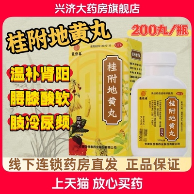 【张恒春】桂附地黄丸200丸*1瓶/盒