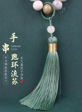 手持手串跑环流苏绳编工艺不伤珠