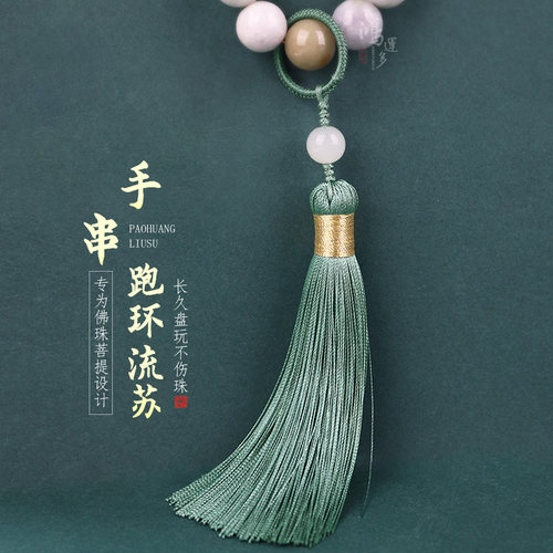 手持手串跑环流苏绳编工艺不伤珠