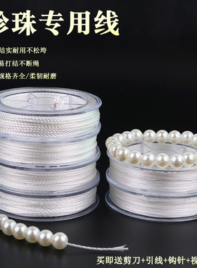 串珍珠专用线无弹力DIY材料串手链的绳子串珠绳项链串线白色股线