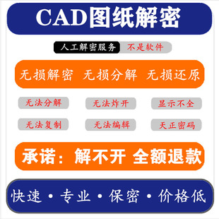 cad解密图纸解锁炸开分解去密码 无法打印编辑复制显示导入天正锁