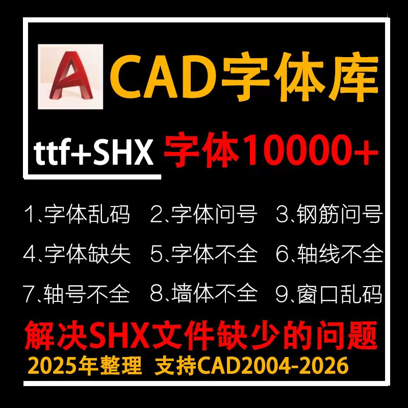 cad字体库大全显示不全插件缺少钢筋问号乱码修复cad字体下载安装