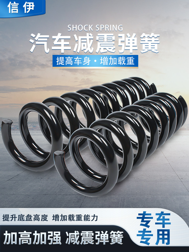 汽车减震弹簧，前后加高，增强底盘升高，改进减震弹簧以增加负载