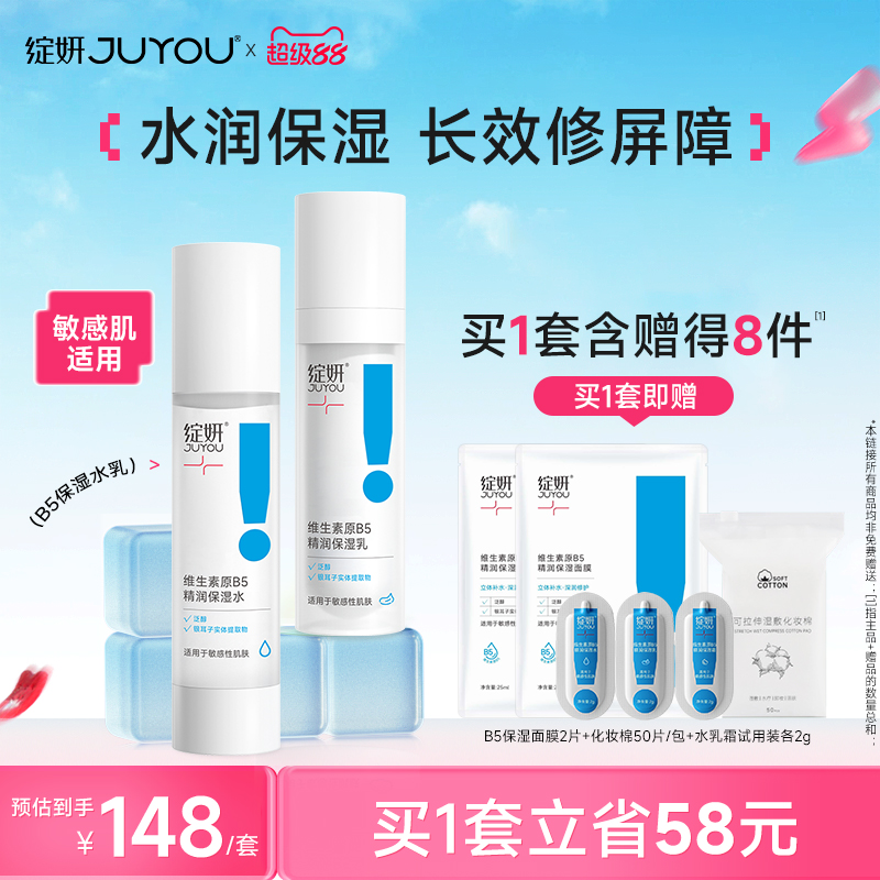 绽妍b5保湿水乳液面霜 清爽补水保湿爽肤水干皮敏感肌护肤品