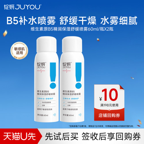 绽妍B5补水保湿舒缓喷雾60ml*2瓶