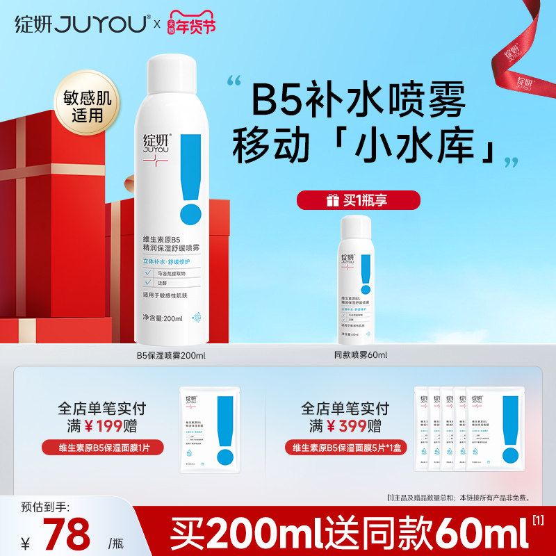 绽妍维生素原B5喷雾补水舒缓爽肤水修护保湿水 女湿敷护肤化妆水,保健用品,面部健康,淘宝优惠券,粉丝福利购,淘宝优惠卷