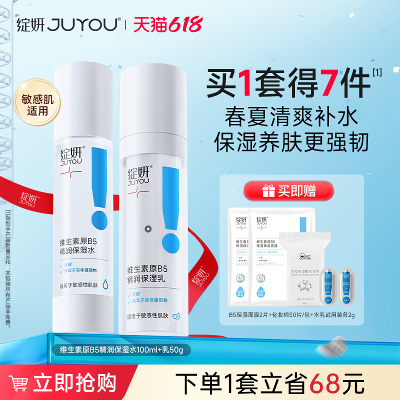 绽妍b5水乳补水保湿舒缓修护乳液男女爽肤水面霜敏感肌护肤品套装